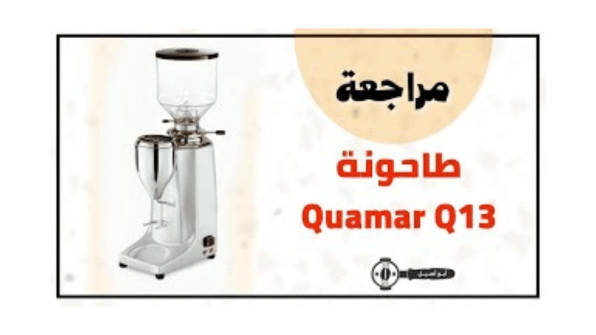 مراجعة طاحونة قوامر Quamar Q13